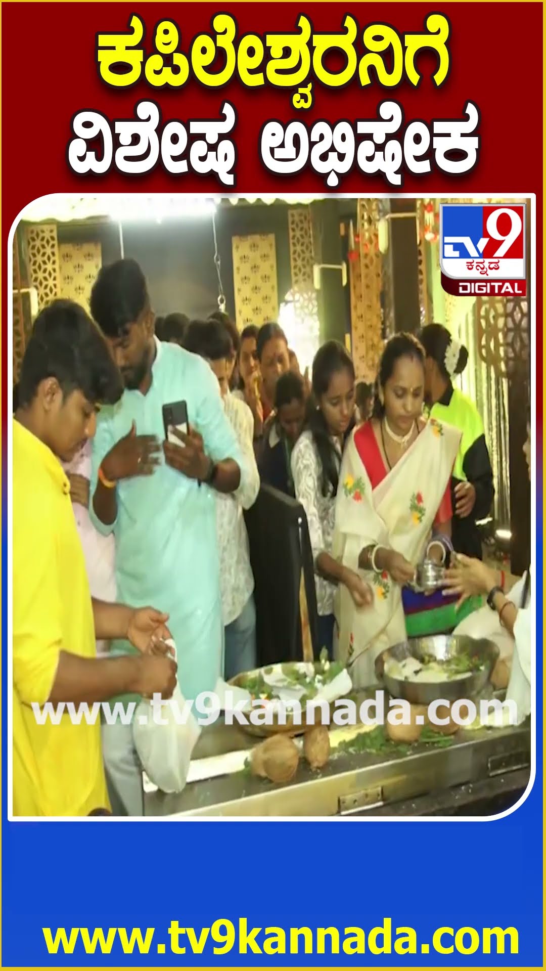 ಬೆಳಗಾವಿಯ ಕಪಿಲೇಶ್ವರ ಮಂದಿರಲ್ಲಿ ಶಿವರಾತ್ರಿ ಆಚರಣೆ | #TV9D