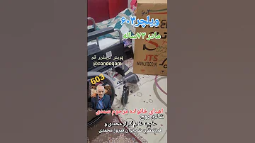 ویلچر۶۰۳ به مادری ۷۳ساله اهدا گردید خانواده محترم مرحوم حاج محمد صمدی این ویلچر را اهدا نمودند 