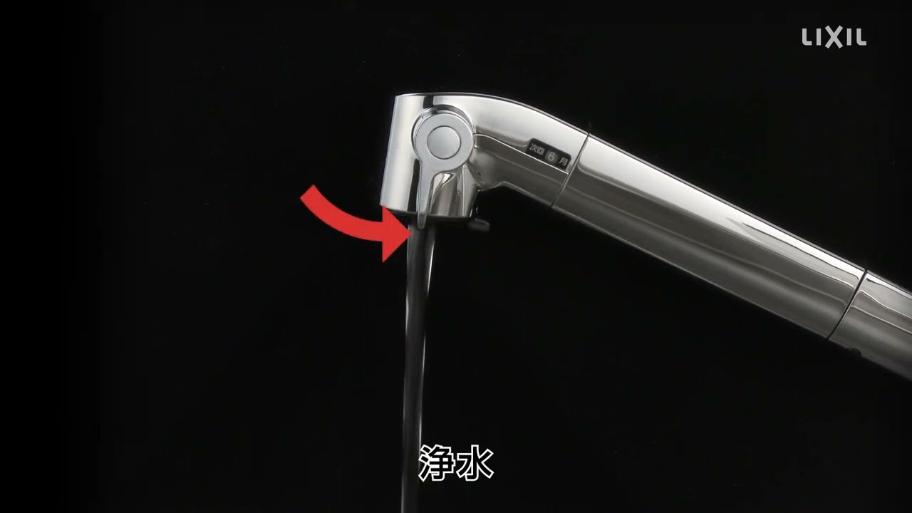 LIXIL】【オールインワン浄水栓Sタイプ】吐水_整流・シャワー - YouTube