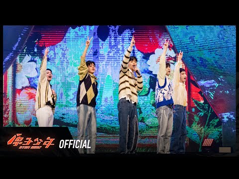 原子少年 星球聯盟|天地聯盟表演片段—《你有沒有談過一場越談越愛的戀愛》ATOM BOYZ URANUS x EARTH ‘Love you more than yesterday’