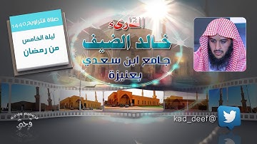 صلاة التراويح ليلة الخامس من رمضان للقارئ خالد الضيف جامع ابن سعدي للعام 1440