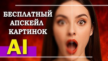 Как повысить качество изображений в 5 раз! Лучший АПСКЕЙЛЕР без ограничений #бесплатно #ии #xmasters