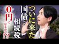 【緊急】国債で相続税が減税される?日経新聞が報じた新制度の中身を税理士が徹底解説