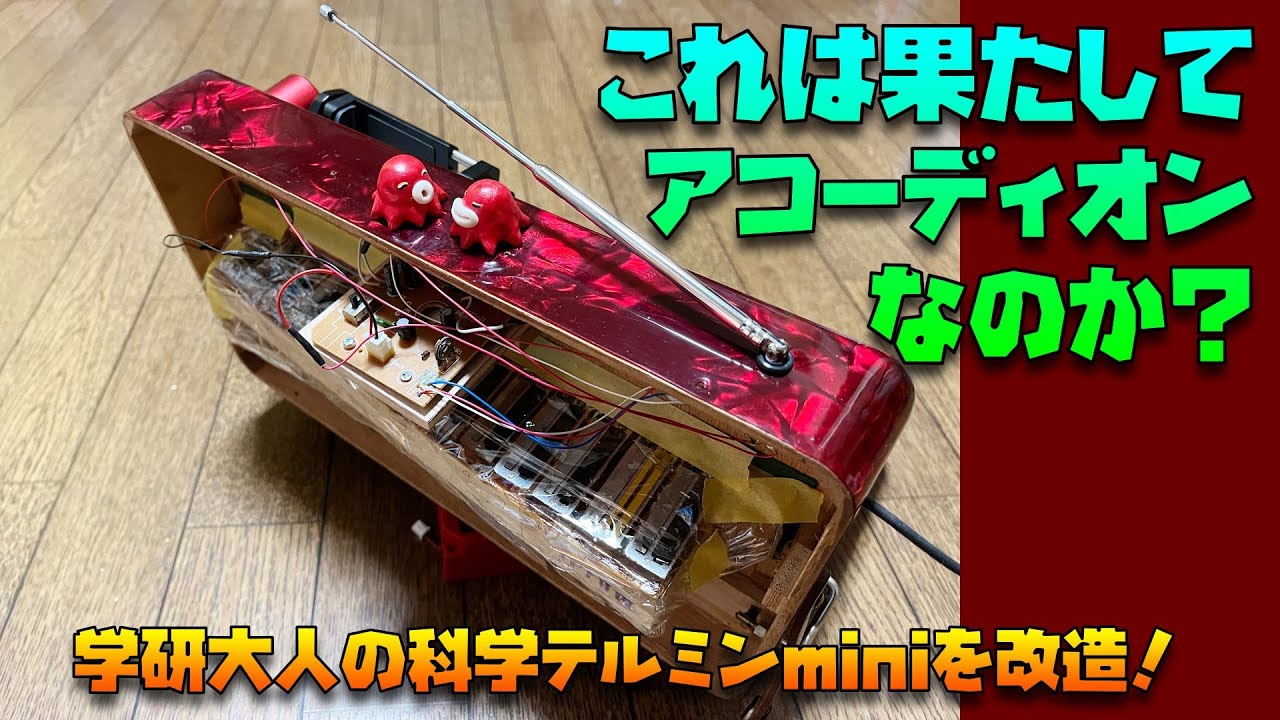 学研大人の科学テルミンmini を改造しちゃった！：アコーディオン改造その４