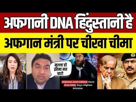 Pakistani Crying on Afgan Minister Said Afgan DNA is Indian | Pak Media on India Latest | National