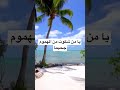 يا من شكوت من الهموم جحيما 