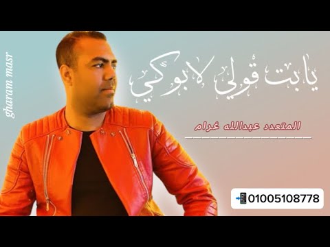 اغنية يابت قولي لابوكي خليه يجوزك ليا عبدالله غرام