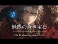【作業用BGM】魅惑の蒼き宝石|優雅な異世界ファンタジーBGM