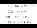ボカル嬢の「つばなの小径」(簡易伴奏入り)