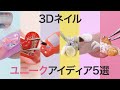 新作3Dネイル6選＊Adorable 3D Nail Art Ideas