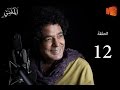 الحلقة الثانية عشر من مسلسل "المغني " بطولة محمد منير رمضان 2016