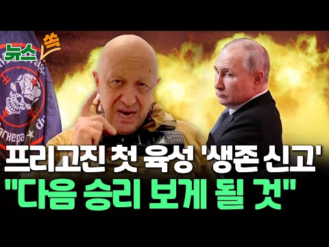 [뉴스쏙] &#39;생존 신고&#39; 프리고진 &quot;우리의 다음 승리를 보게 될 것&quot;…쇼이구 러 국방장관 &quot;반란, 영향 없다&quot;며 건재 과시 / 연합뉴스TV (YonhapnewsTV)