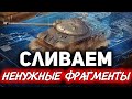 Посмотри это видео прежде, чем радоваться ☀ Покупаем ништяки за ненужные фрагменты чертежей