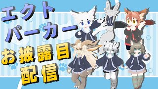 【祝！販売記念！】色んなアバターになってエクトパーカー着ちゃうよ！特別ゲストも来ます！【Vtuber/エクト】