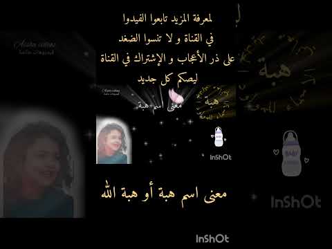 معنى اسم هبة أو هبة الله