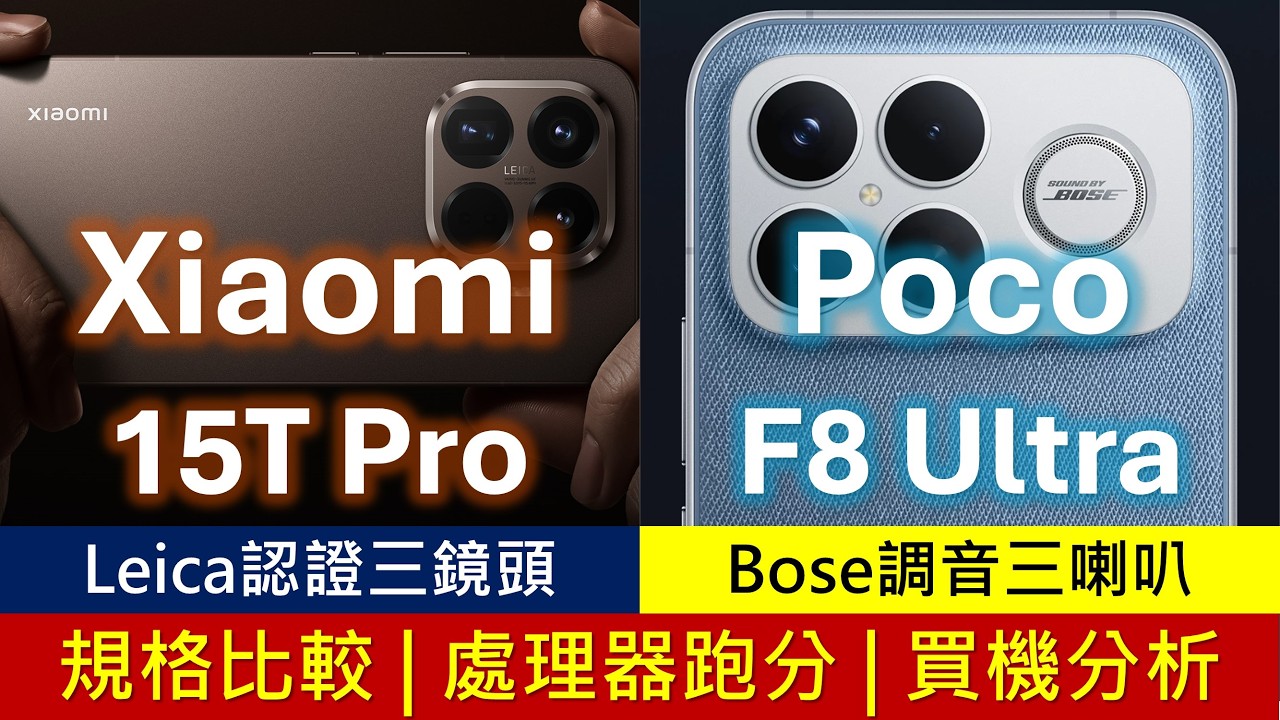 Xiaomi 15T Pro、Poco F8 Ultra 規格比較 | Leica相機、Bose喇叭難抉擇 | eSIM、DC調光、無線充電