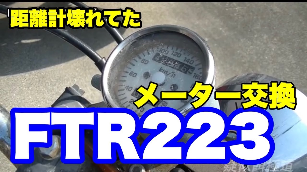 FTR223]壊れてたメーター交換 - YouTube