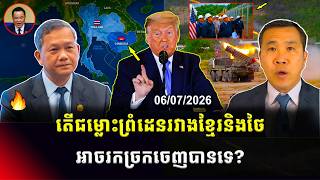 Men Kimseng Talk Show | អាមេរិកនិងកម្ពុជាបង្កើនទំនាក់ទំនង! តើជម្លោះព្រំដេនខ្មែរថៃអាចមានច្រកចេញទេ? screenshot 3