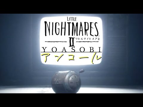 【MAD】little nightmares2 × アンコール　YOASOBI