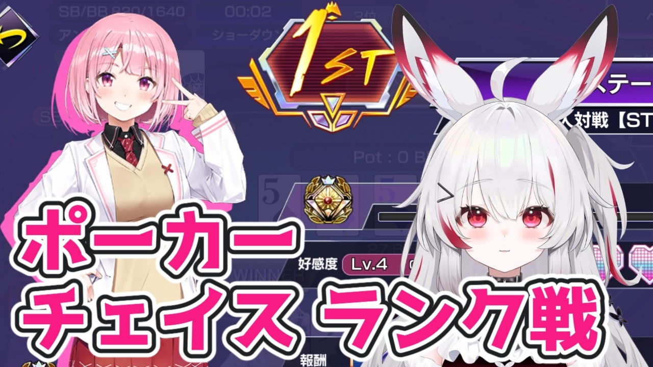 【#ポーカーチェイス】 ランク戦 ステージ6 初対戦！（3分ディレイ）