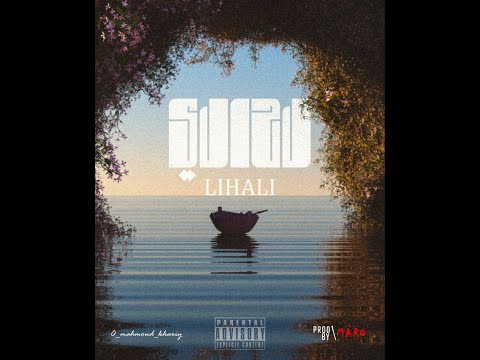 Lihali Marwan Emad لحالى مروان عماد Official Audio 