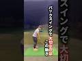 バックスイングこれでもう迷わない