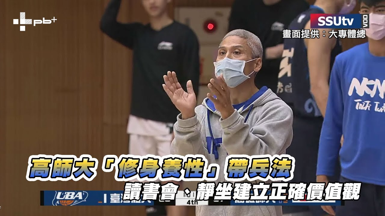 UBA / 高師大「修身養性」帶兵法 讀書會、靜坐建立正確價值觀