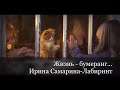 Жизнь бумеранг...Ирина Самарина-Лабаринт