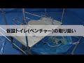 防災資機材取り扱い説明動画「仮設トイレ（ベンチャー）」