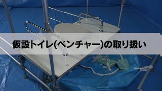 防災資機材取り扱い説明動画「仮設トイレ（ベンチャー）」