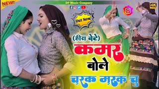 हीरा बेटे !! कमर बोले चरक मरक चु !! Kamar Bole Charak Marak Chu !! Singer Satveer Gurjar !! Rasiya