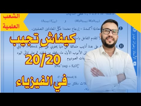 كيفاش تجيب 20 20 في الفيزياء