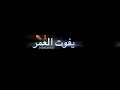 حاله واتس مسلم يفوت العمر