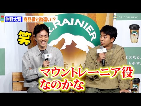 仲野太賀、菅田将暉の「ほぼマウントレーニア」発言で勘違い？CMオファーに「マウントレーニア擬人化するのかな」　森永乳業『マウントレーニア』新CM発表会