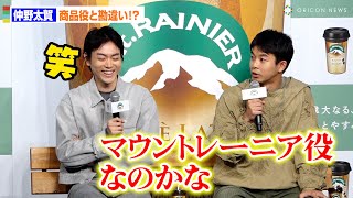 仲野太賀、菅田将暉の「ほぼマウントレーニア」発言で勘違い？CMオファーに「マウントレーニア擬人化するのかな」　森永乳業『マウントレーニア』新CM発表会