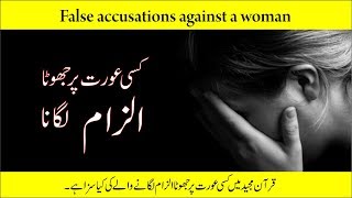 Kisi aurat par jhoota ilzaam lagana | Jhoota ilzaam lagane ki saza kiya hai | Knowledge and Discover