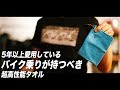 バイク乗りが持つべきアイテム「パックタオル」