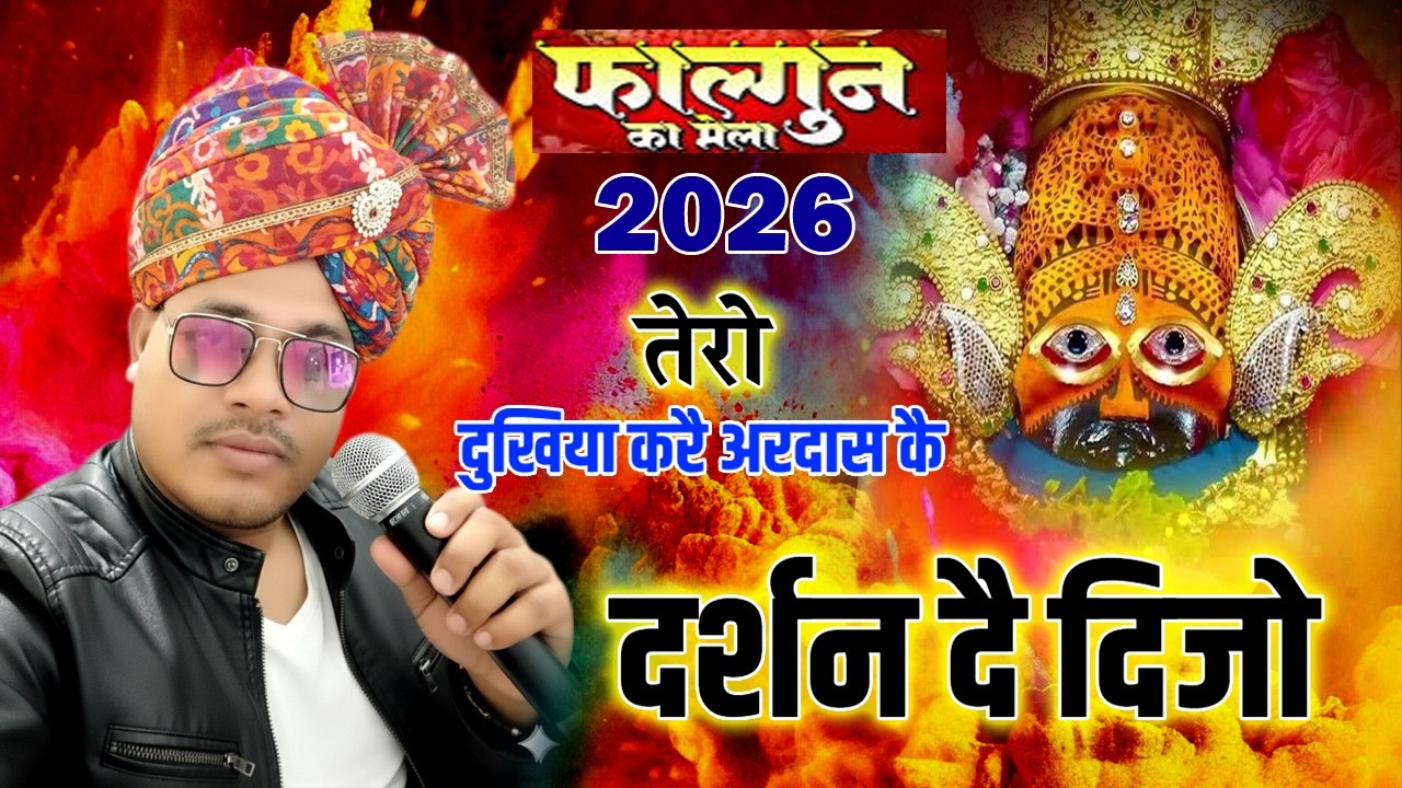 🔴फागुन मेला भजन | मेरे खाटू वाले श्याम पीर मेरी हर ली जो | मनोकामना पूरी करने वाला खाटू श्याम भजन