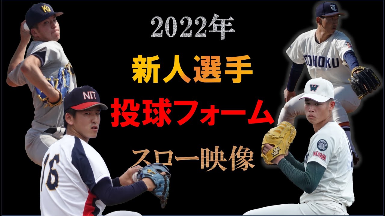 【2022年】プロ野球新人の投球フォームまとめ【スロー映像】