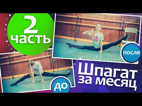 2 Часть. КАК СЕСТЬ НА ПОПЕРЕЧНЫЙ ШПАГАТ? Шпагат без боли. Шпагат за месяц для начинающих