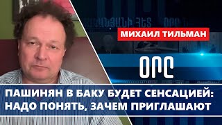 Пашинян в Баку будет сенсацией: надо понять, зачем приглашают