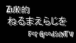 Zuki的ねるまえらじを for GoodsunTV