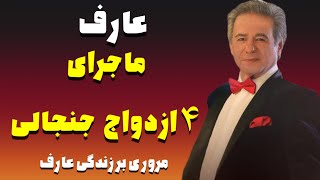 ماجرای ۴ ازدواج جنجالی عارف خواننده عارف ازدواج جديد