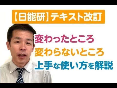 日能研】テキスト改訂で変わったところ、変わらないところ〜上手
