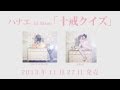 ハナエ - アルバム「十戒クイズ」トレイラー映像