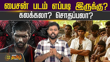 பைசன் படம் எப்படி இருக்கு? கலக்கலா? சொதப்பலா? | Bison Movie Review | FDFS Review | Mari Selvaraj