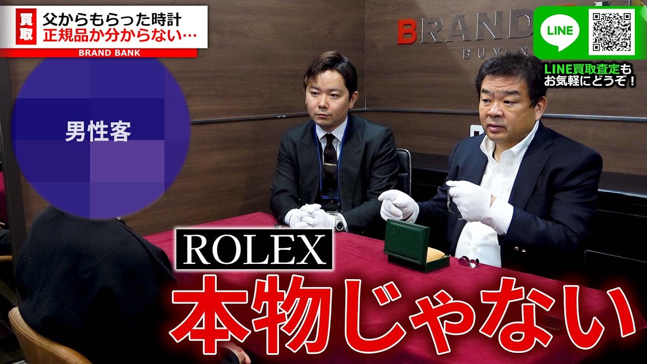 父親からもらったロレックスの時計は本物か？その査定結果に男性は衝撃