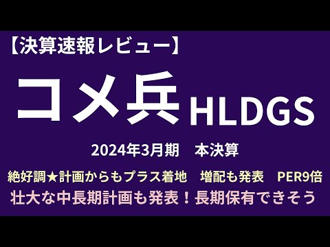 【決算速報レビュー】コメ兵ホールディングス　絶好調★計画からもプラス着地　増配も発表　PER9倍　壮大な中長期計画も発表！長期保有できそう