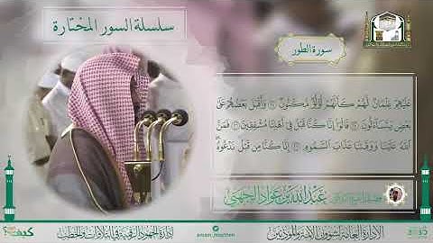 سورة الطور كاملة للشيخ عبدالله الجهني❤️