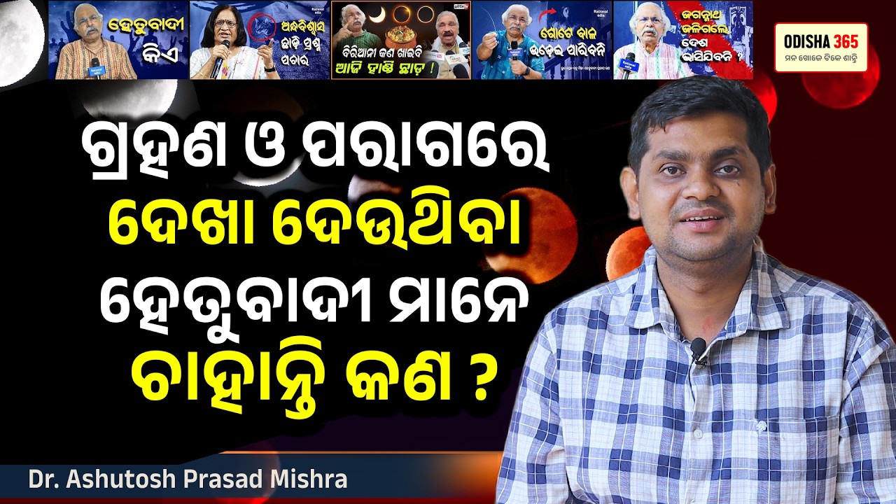 Grahan o Paraga Samayare Dekha Deuthiba Hetubadi Chahanti Kana ? Dr. Ashutosh Prasad Mishra